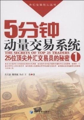 5分钟外汇交易系统,高效盈利的短线交易策略