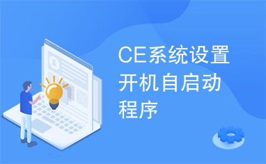 ce系统开机,CE系统开机的详细过程及常见问题解析