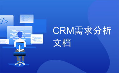 crm系统需求文档,CRM系统需求文档撰写指南