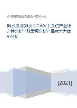 dwv系统,什么是DWV系统？