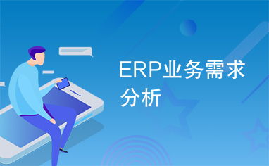 erp系统的需求分析,企业数字化转型的关键步骤