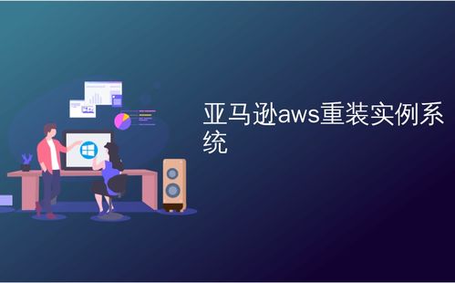 aws 重装系统,轻松应对系统故障