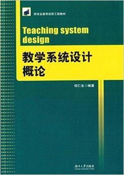 724教学系统设计,教学系统设计概述