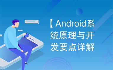 android 系统原理及开发要点详解,Android系统简介