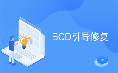 bcd系统引导修复,原因、方法与注意事项