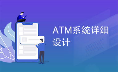 atm系统设计,构建安全、便捷的现代金融服务平台