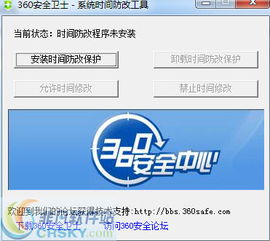 360系统时间防改工具,360系统时间防改工具——守护您的电脑时间安全