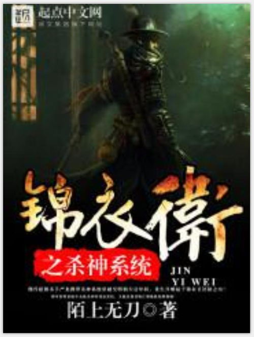 《锦衣卫之杀神系统》,穿越时空的传奇故事