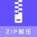 zip压缩包解压安卓版