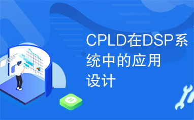 dsp在系统中的应用,dsp技术原理及应用论文