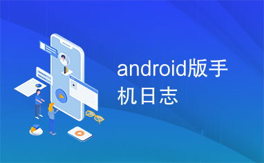 android 手机系统日志,内容、获取方法及分析技巧