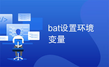 bat 系统环境变量, 环境变量的基本概念