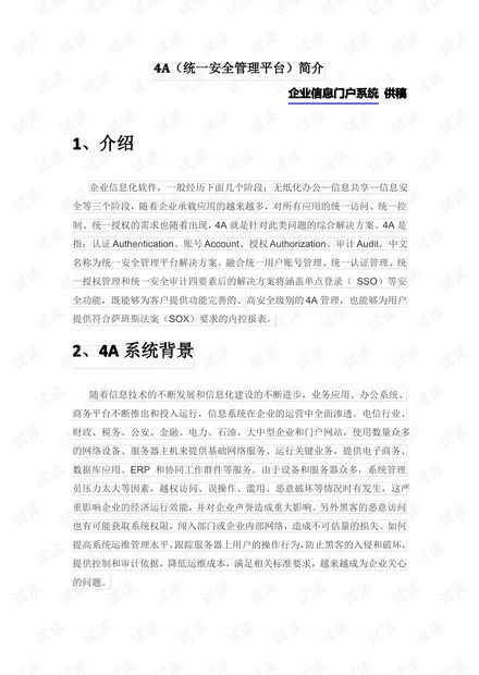 4a安全管理系统,4A安全管理系统的概述与重要性