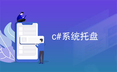 c  系统 托盘,功能、应用与优化