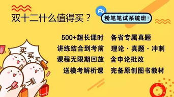 粉笔笔试系统班怎么样,全面解析其课程设置与学习体验