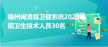 福州市卫生系统 招聘,福州市卫生系统2023年招聘公告解读