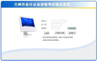 甘肃会计网上报名系统,便捷高效的专业资格考试报名平台