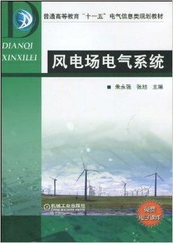 风电场电气系统,风电场电气系统的组成与工作原理