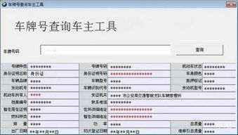 佛山车牌查询系统,便捷查询，轻松掌握车辆信息