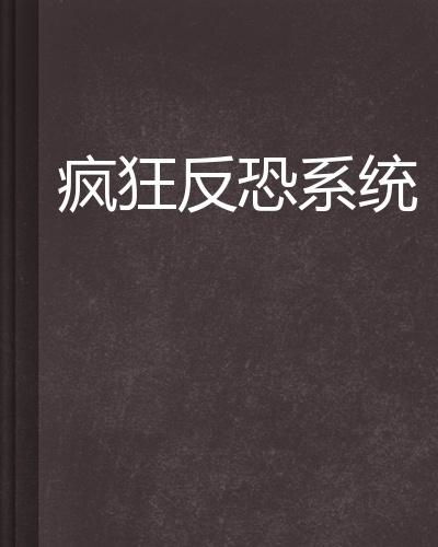 疯狂反恐系统全文阅读