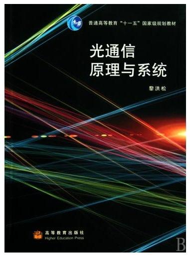 光通信原理与系统,光通信原理概述