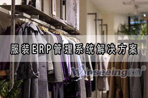 服装类系统,服装类系统在现代零售业中的应用与优势