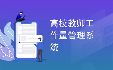 高校教师信息管理系统,高校教师信息管理系统的设计与实现