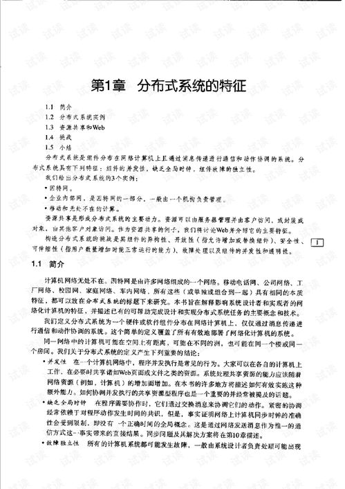 分布式系统 概念与设计 pdf