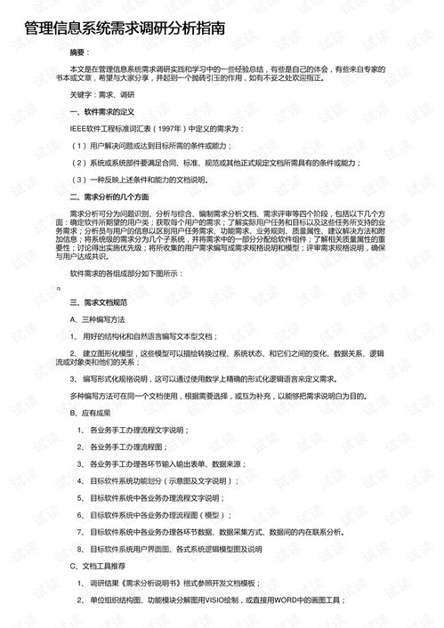 管理系统调研报告,企业级管理系统调研报告——以提升运营效率为核心