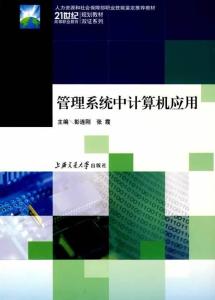 管理系统中计算机应用,管理系统中计算机应用实践怎么考