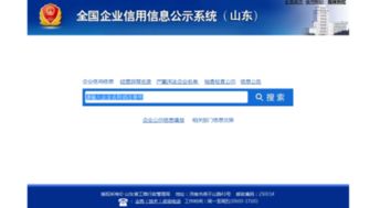 工商信息公示系统山东,企业信息透明化的有力保障