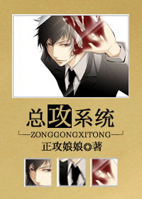 攻是系统文,攻的心机与受的温柔
