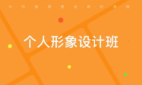 个人形象设计系统,打造专属你的时尚风格