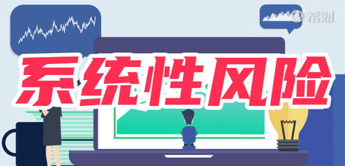 股市系统风险,什么是股市系统风险？