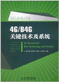 4g系统关键技术,4G系统关键技术解析