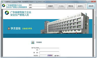 广东省安管人员系统,建筑施工企业安全生产管理的数字化助手