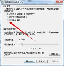 关闭c盘的系统保护,如何关闭Windows系统中的C盘系统保护？