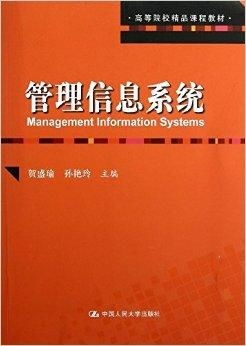 管理信息系统 精品课程,培养未来信息时代的管理精英