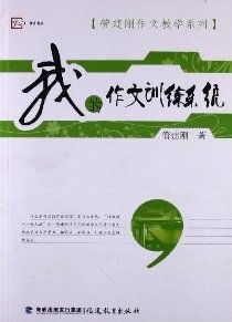 管建刚的作文训练系统,开启写作新篇章