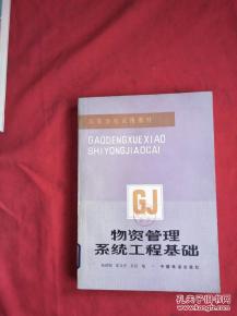 管理系统工程基础,管理系统工程概述