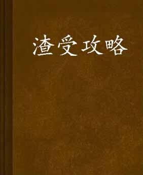 攻略渣受系统,炮灰攻被那个万人迷渣受盯上了笔趣阁