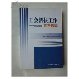 工会帮扶系统解剖学,构建精准帮扶体系的关键