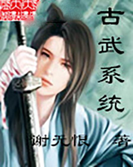 古武系统混,穿越时空的武道奇缘