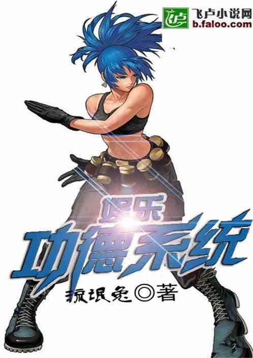 功德系统类小说,穿越时空的救赎之旅