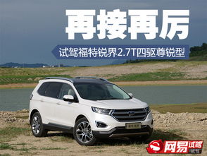 福特锐界的四驱系统,性能与安全的完美结合