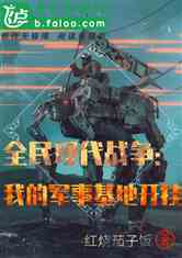 雇佣军系统小说,系统赋予的传奇人生