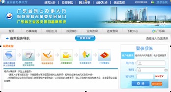 广东备案系统,助力企业高效便捷办理备案业务