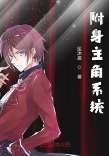 勾搭主角系统txt,勾搭主角系统txt，开启你的快穿之旅