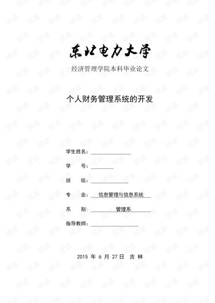 个人理财系统论文,基于现代技术的个人理财系统设计与实现