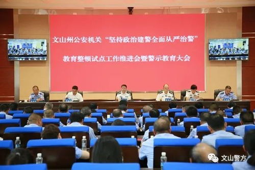 公安系统整顿教育试点,深化政治建警，全面从严治警